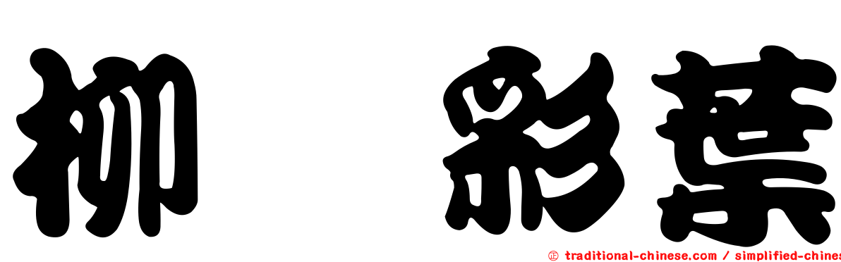 柳　彩葉